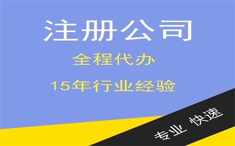 注册杭州公司代办费用多少钱