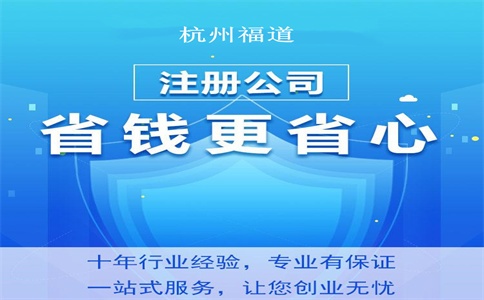 杭州注册公司需要什么条件和资料